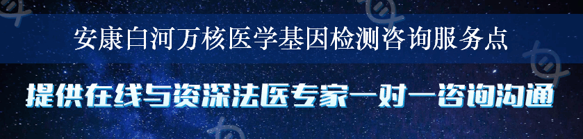 安康白河万核医学基因检测咨询服务点